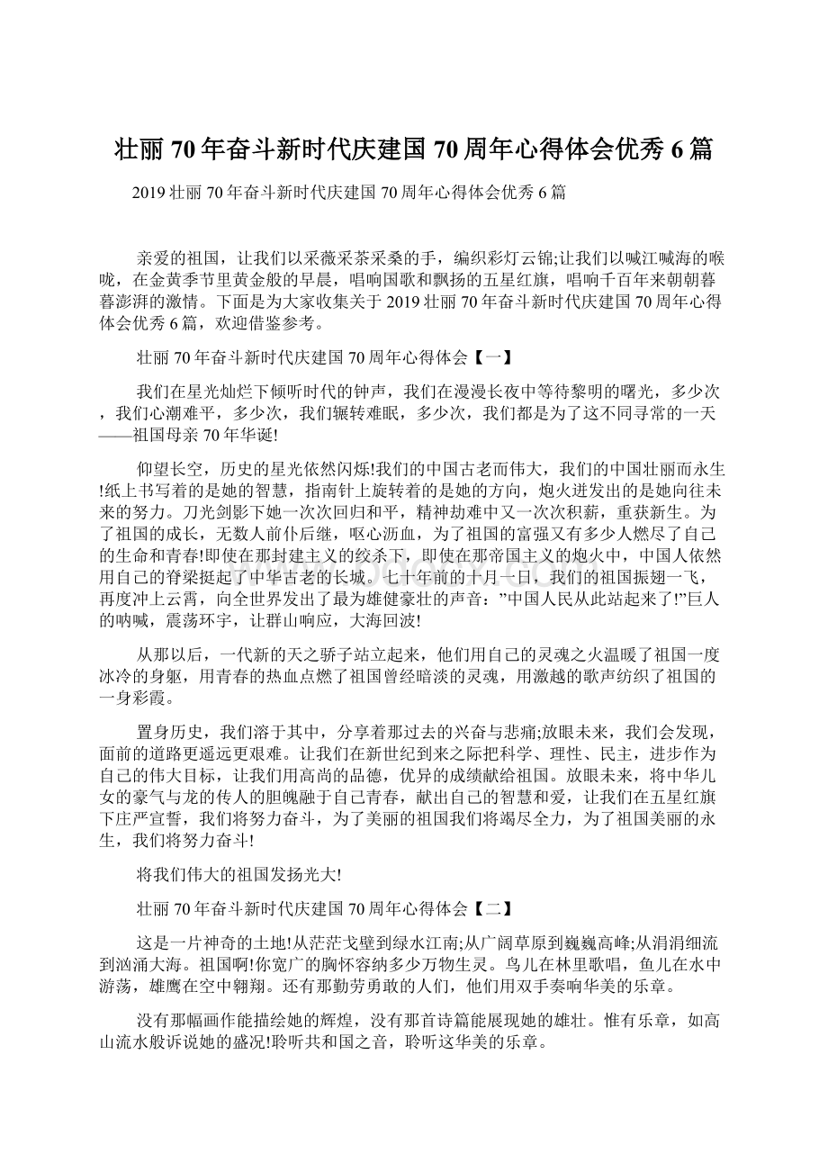 壮丽70年奋斗新时代庆建国70周年心得体会优秀6篇文档格式.docx_第1页