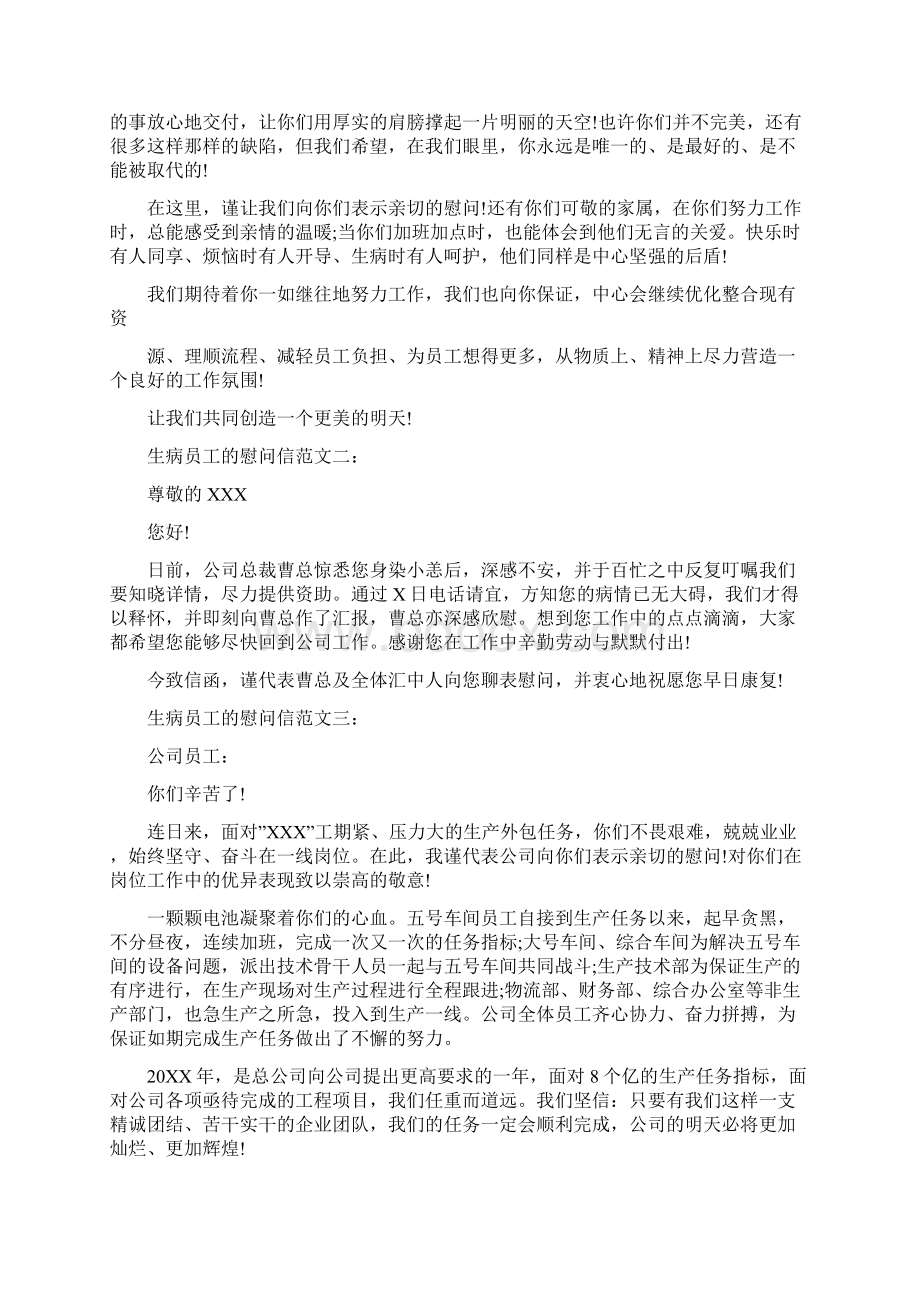 致生病员工的慰问信Word文档下载推荐.docx_第2页