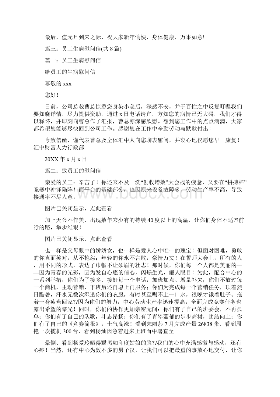 致生病员工的慰问信Word文档下载推荐.docx_第3页