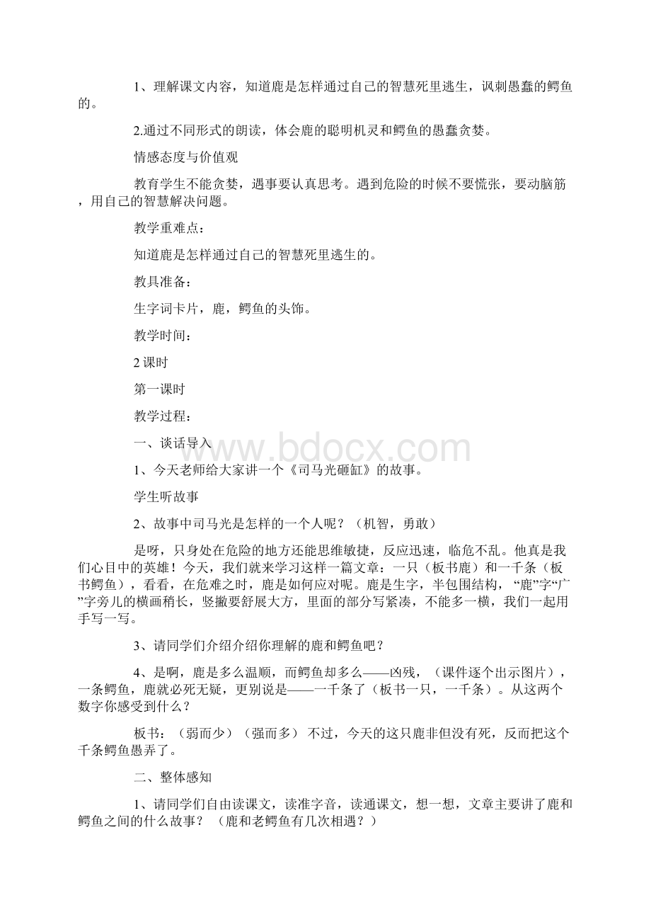 语文A版小学四年级下册语文《一只鹿和一千条鳄鱼》教案.docx_第3页