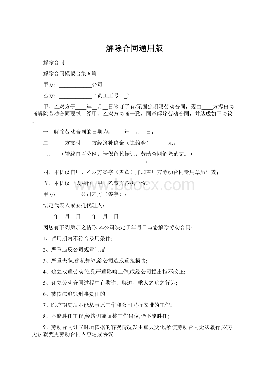 解除合同通用版Word文件下载.docx