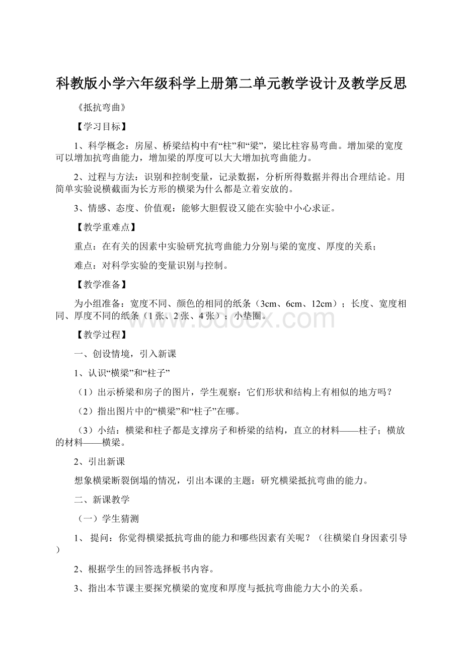 科教版小学六年级科学上册第二单元教学设计及教学反思.docx_第1页