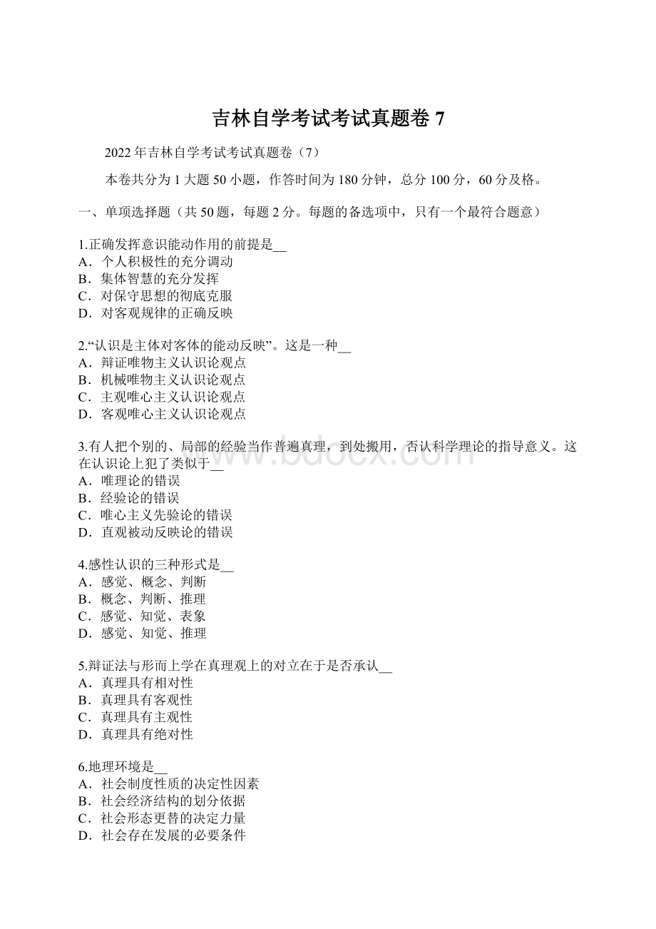 吉林自学考试考试真题卷7.docx_第1页