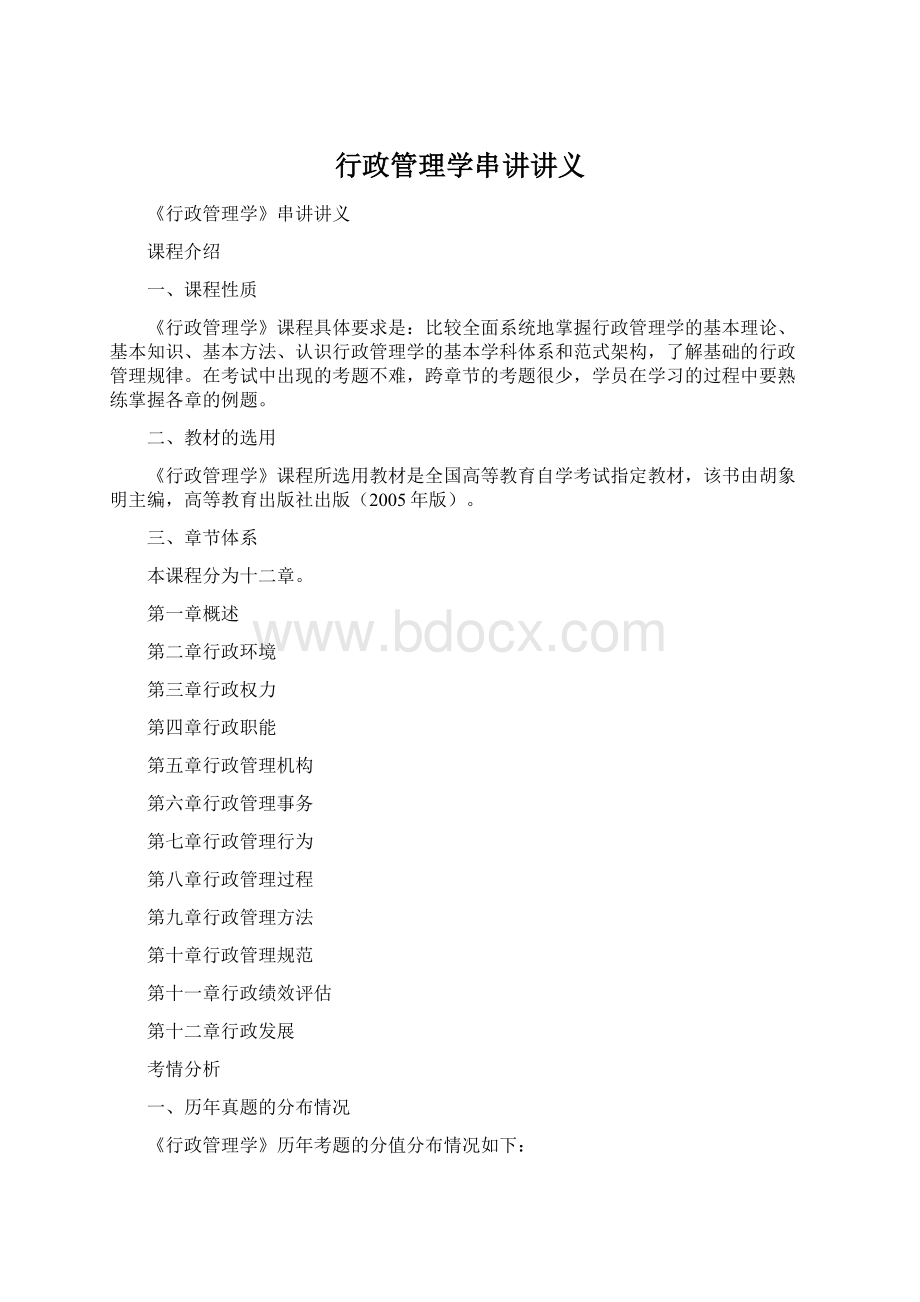 行政管理学串讲讲义Word文件下载.docx_第1页