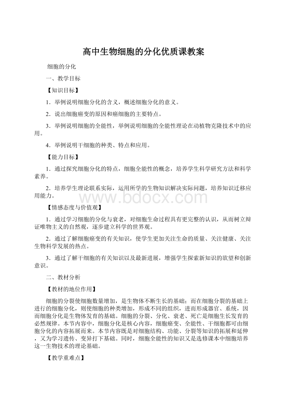 高中生物细胞的分化优质课教案.docx_第1页