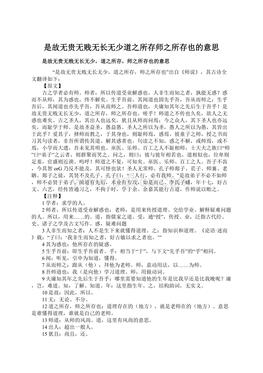 是故无贵无贱无长无少道之所存师之所存也的意思Word文档下载推荐.docx_第1页