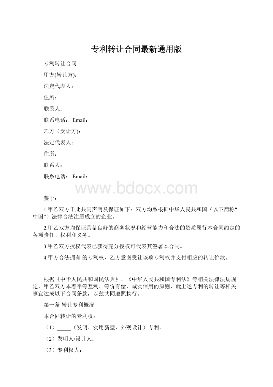 专利转让合同最新通用版.docx