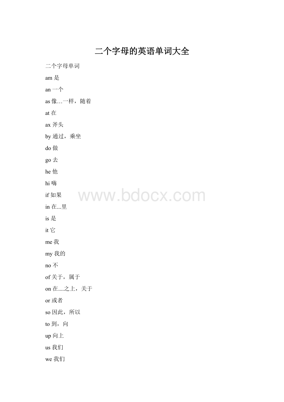 二个字母的英语单词大全.docx_第1页