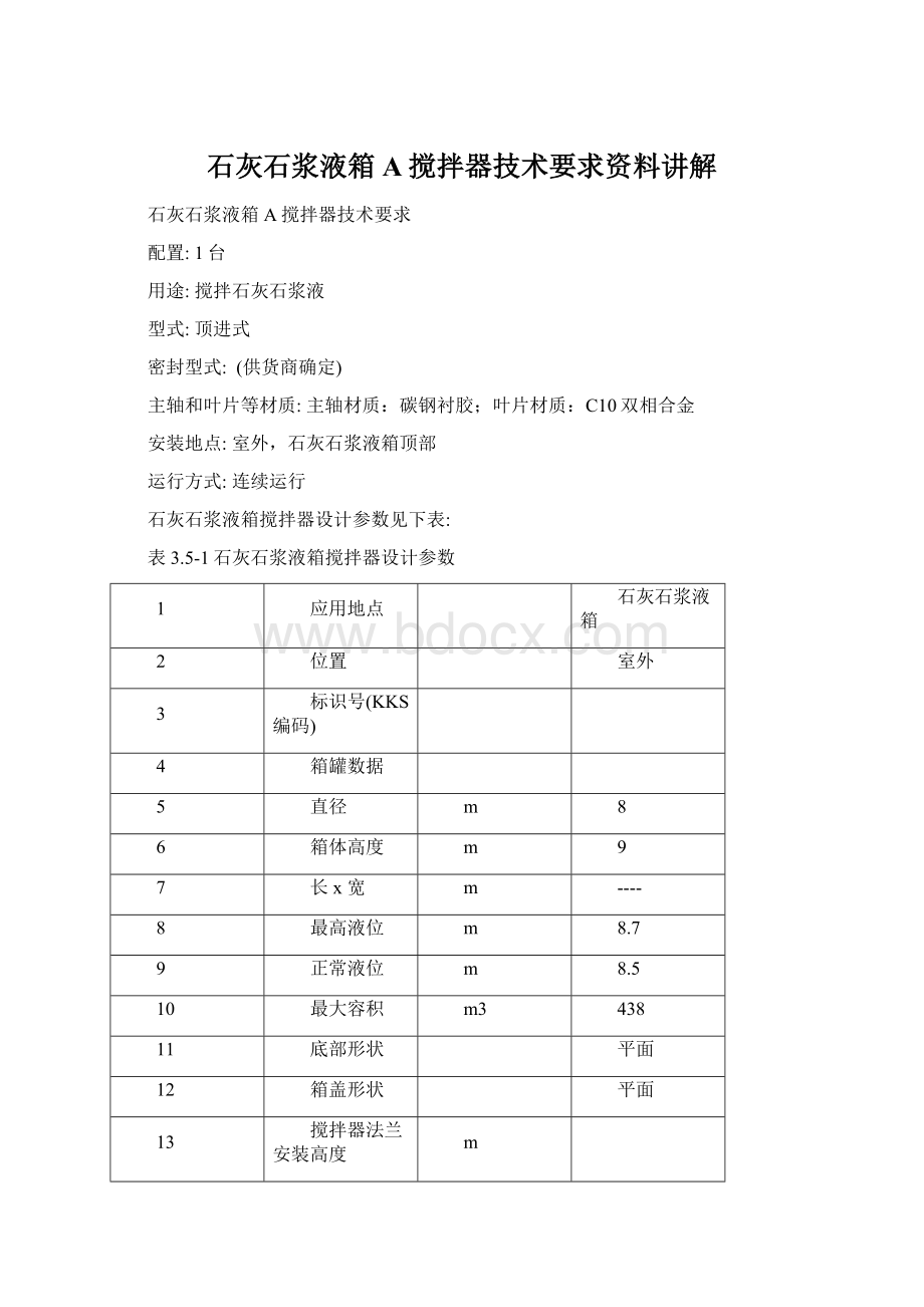 石灰石浆液箱A搅拌器技术要求资料讲解Word文档格式.docx