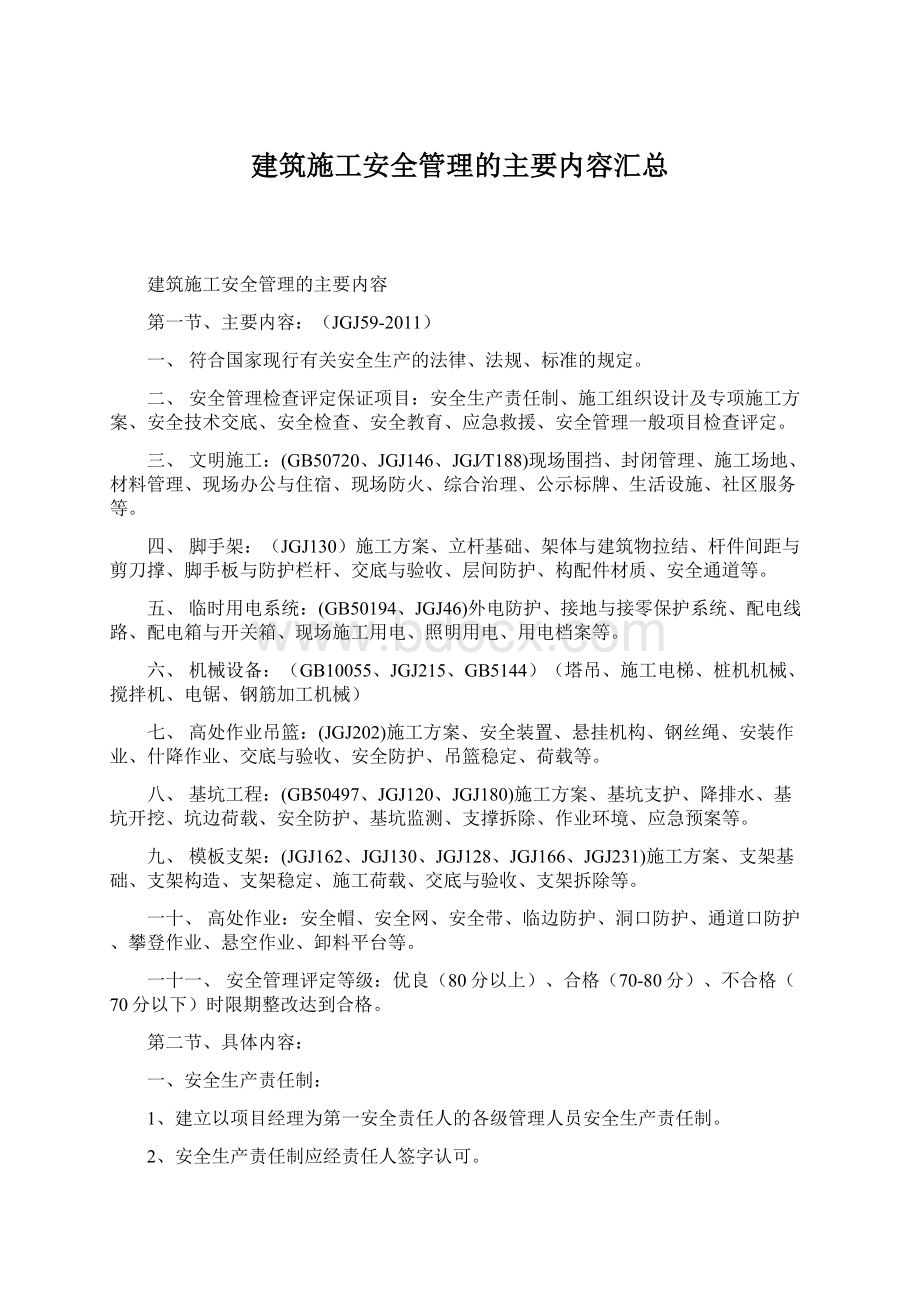 建筑施工安全管理的主要内容汇总.docx_第1页