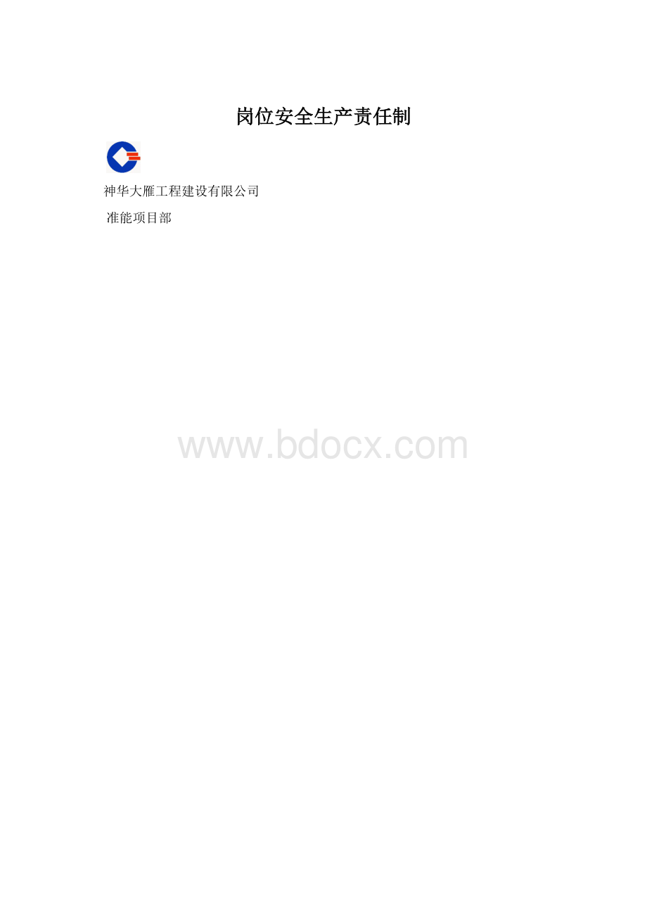 岗位安全生产责任制.docx