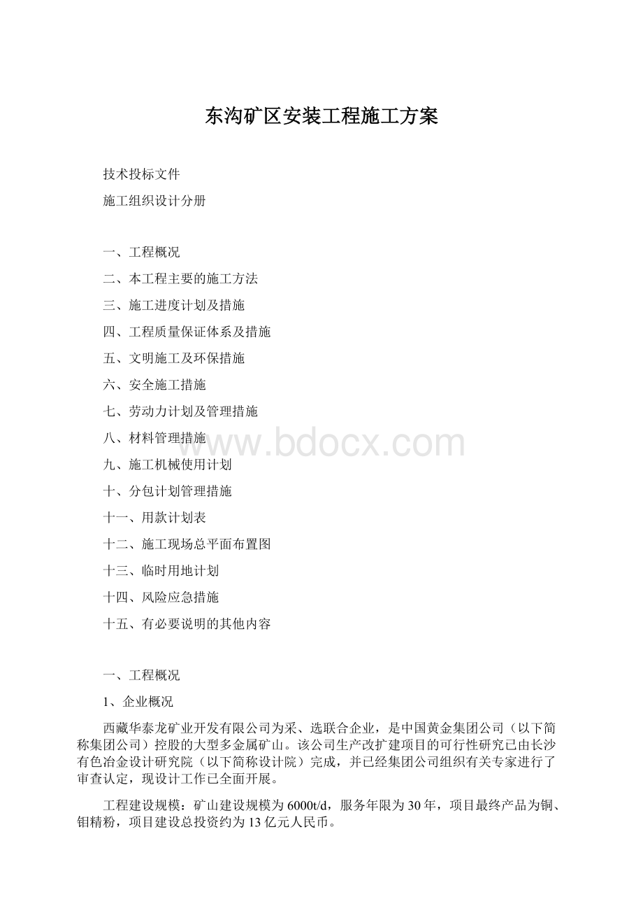 东沟矿区安装工程施工方案文档格式.docx_第1页