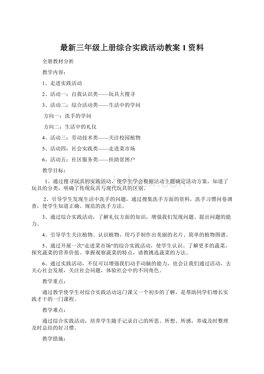 最新三年级上册综合实践活动教案1资料.docx_第1页