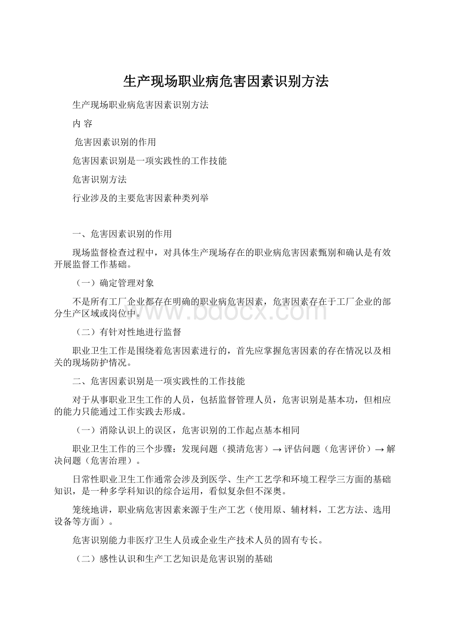 生产现场职业病危害因素识别方法.docx_第1页