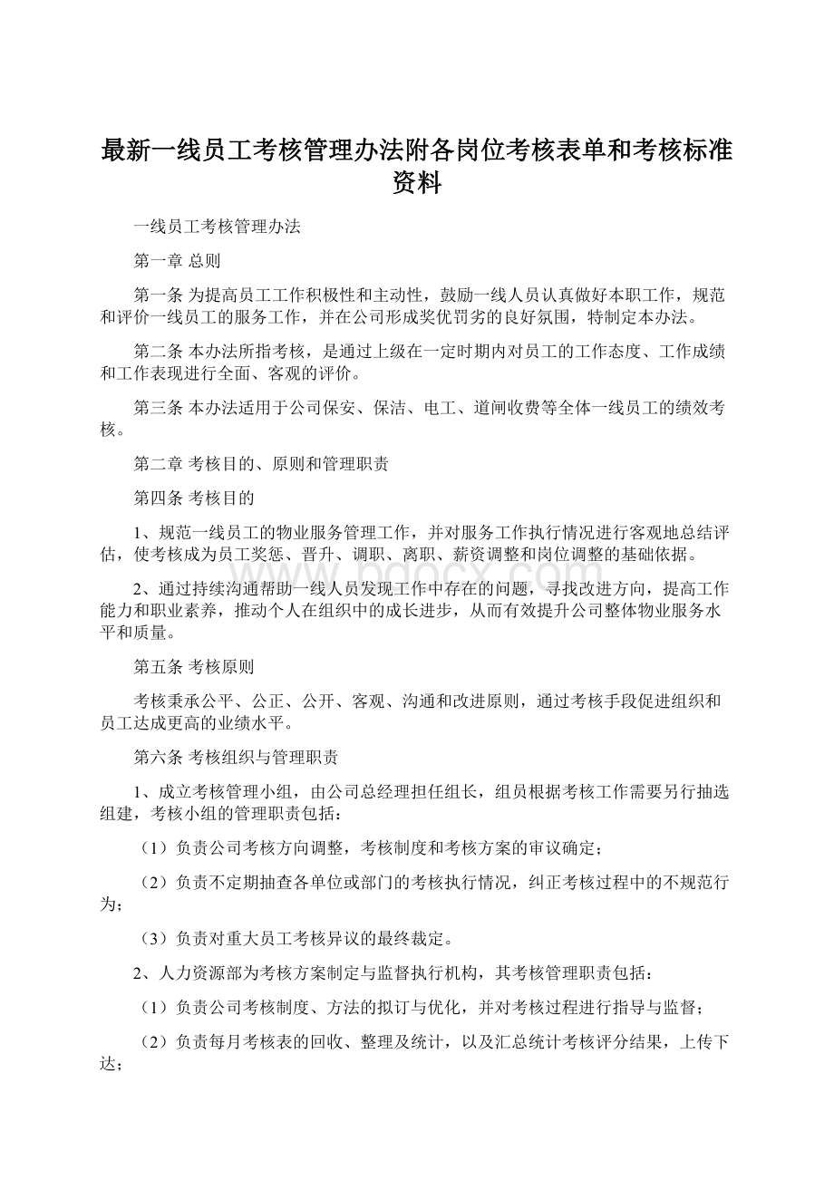 最新一线员工考核管理办法附各岗位考核表单和考核标准资料文档格式.docx_第1页