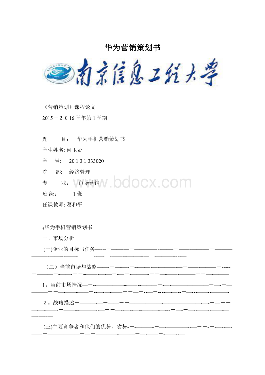 华为营销策划书Word文档格式.docx_第1页