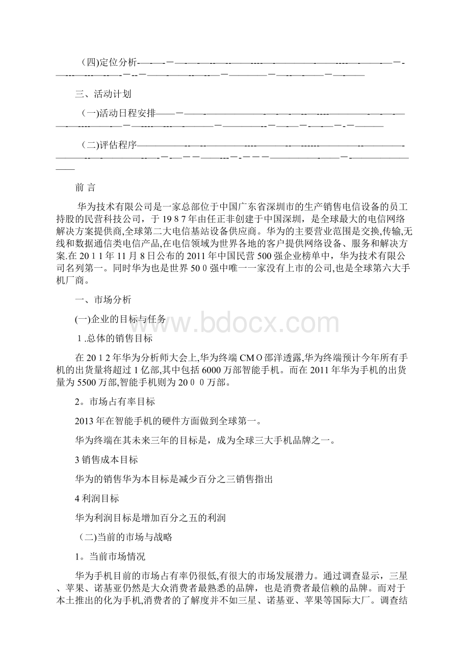 华为营销策划书Word文档格式.docx_第3页