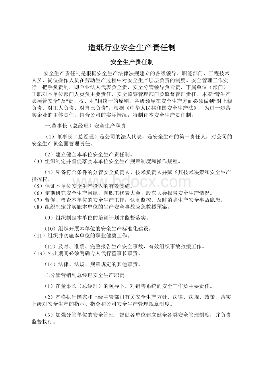 造纸行业安全生产责任制.docx_第1页