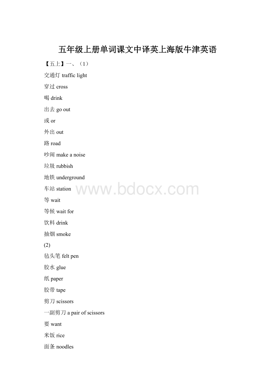 五年级上册单词课文中译英上海版牛津英语.docx_第1页