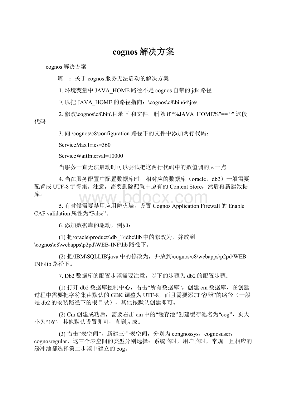 cognos解决方案Word格式.docx