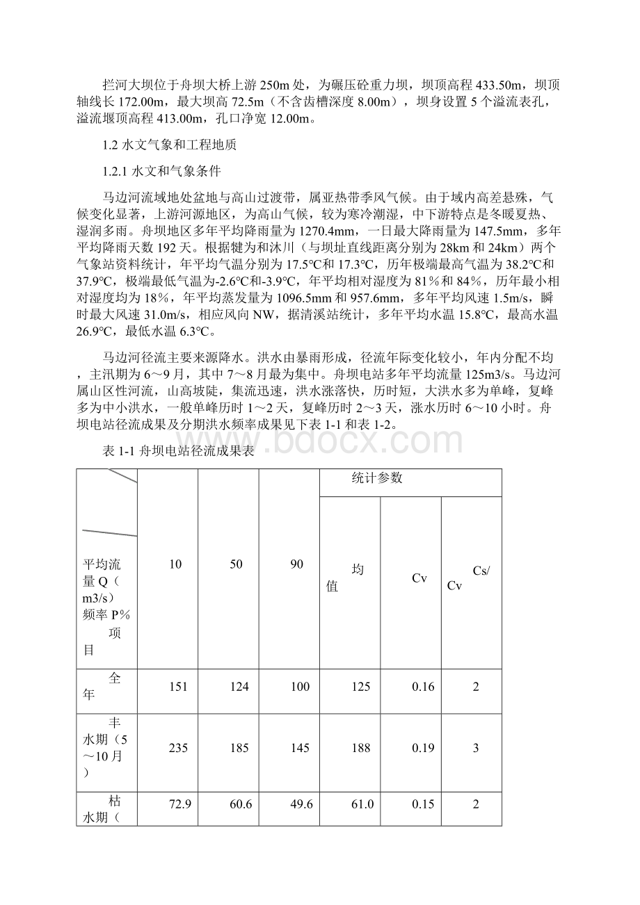 四川马边舟坝水电站大坝工程施工组织设计.docx_第3页