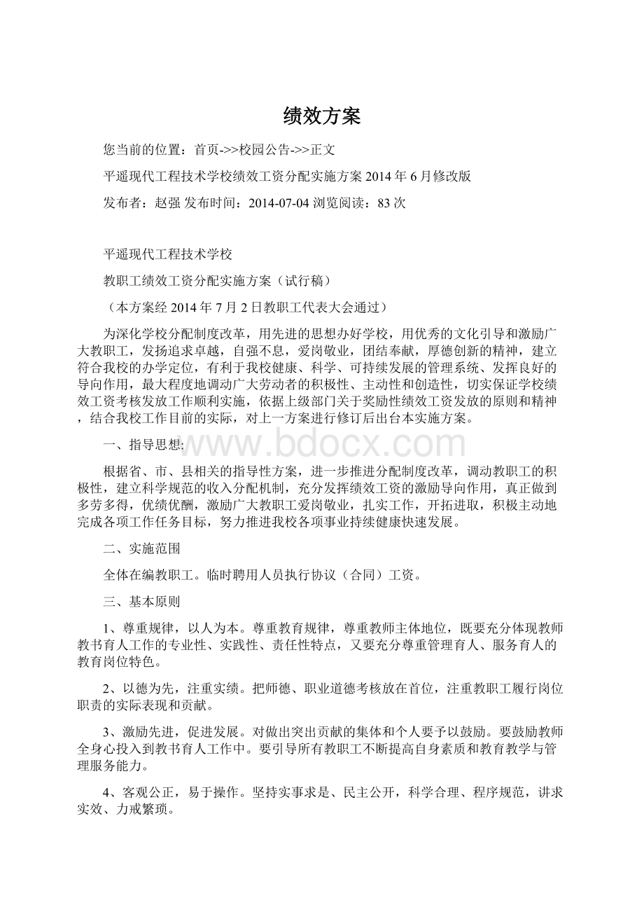 绩效方案Word下载.docx