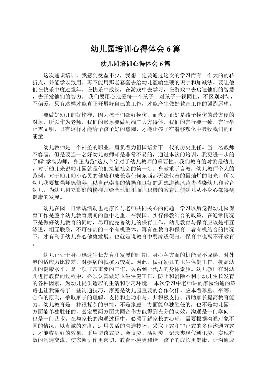 幼儿园培训心得体会6篇文档格式.docx