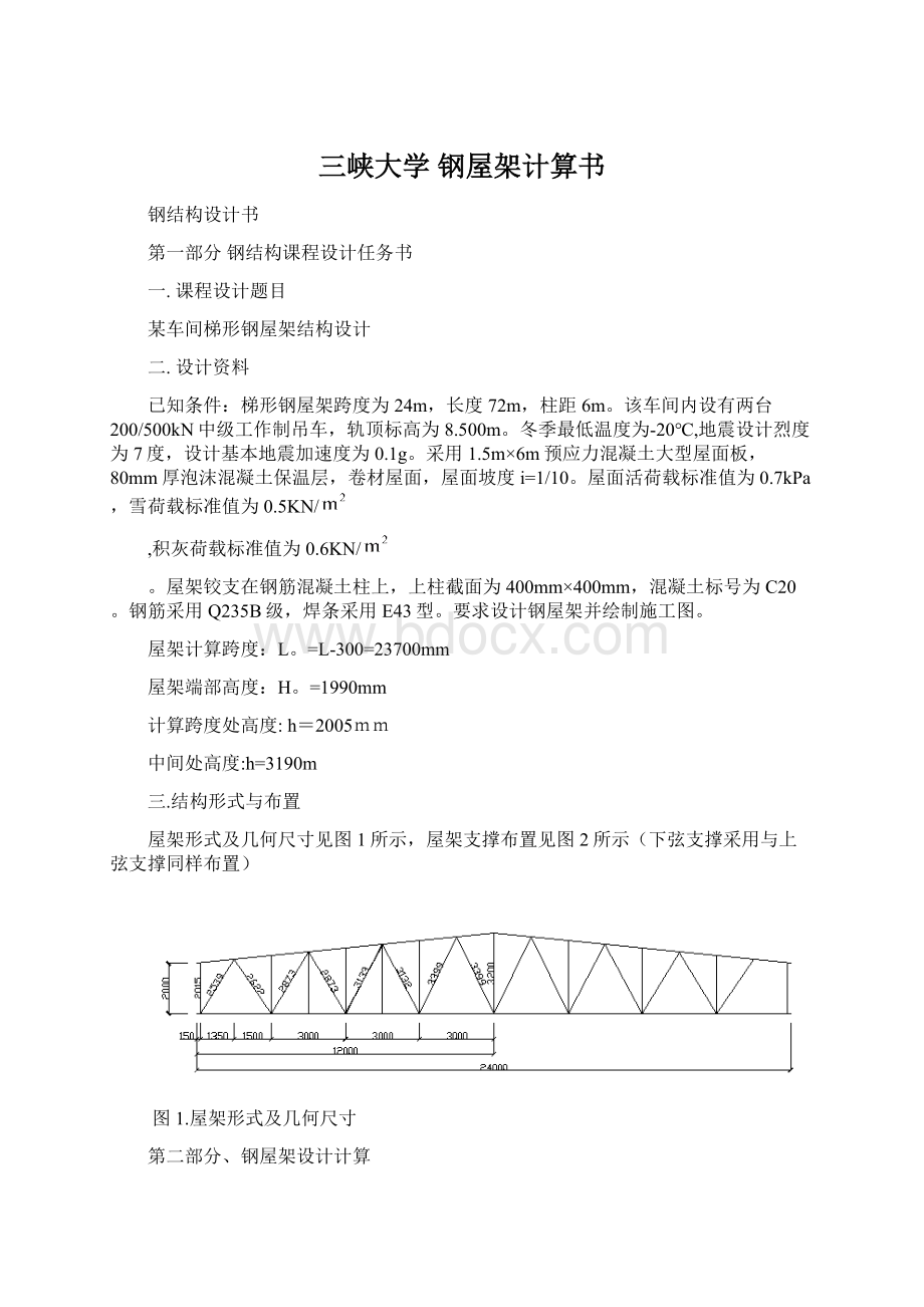 三峡大学 钢屋架计算书Word文档下载推荐.docx