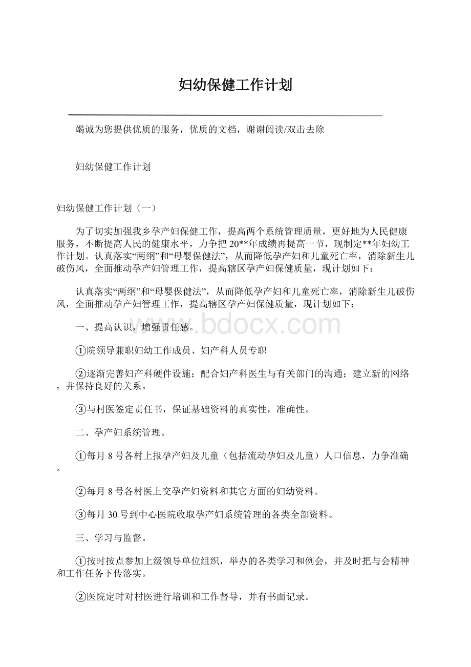 妇幼保健工作计划Word文档下载推荐.docx