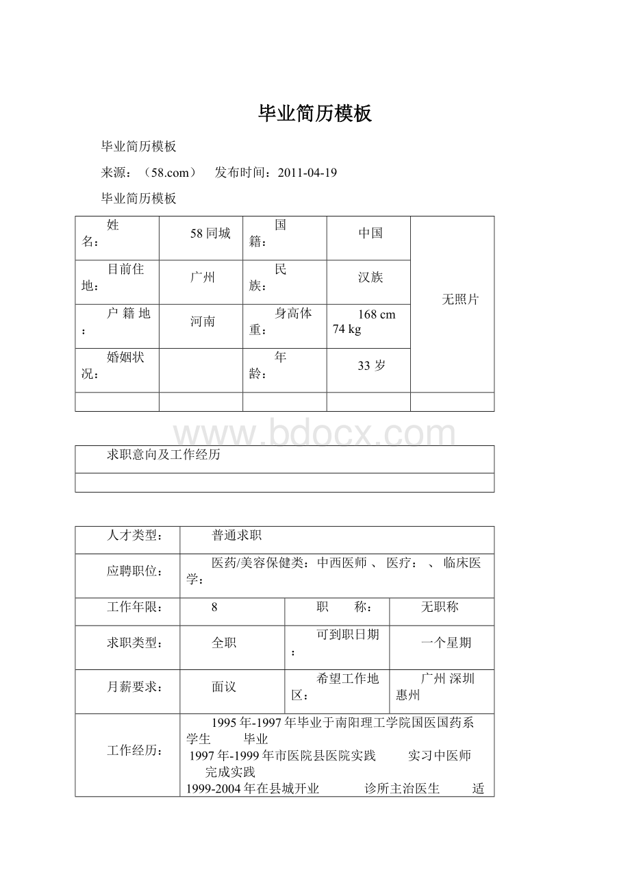 毕业简历模板Word格式.docx