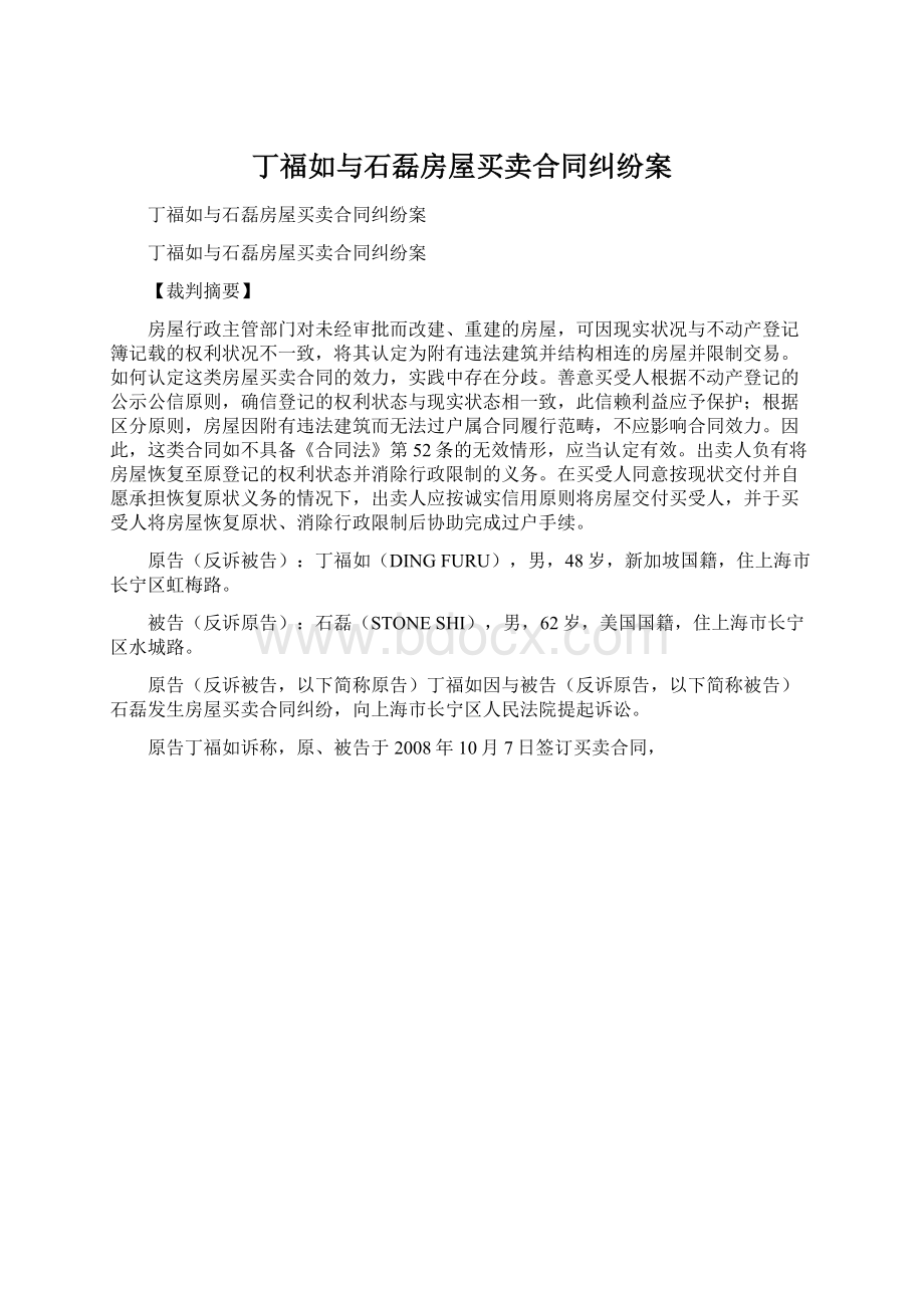 丁福如与石磊房屋买卖合同纠纷案Word文档格式.docx_第1页