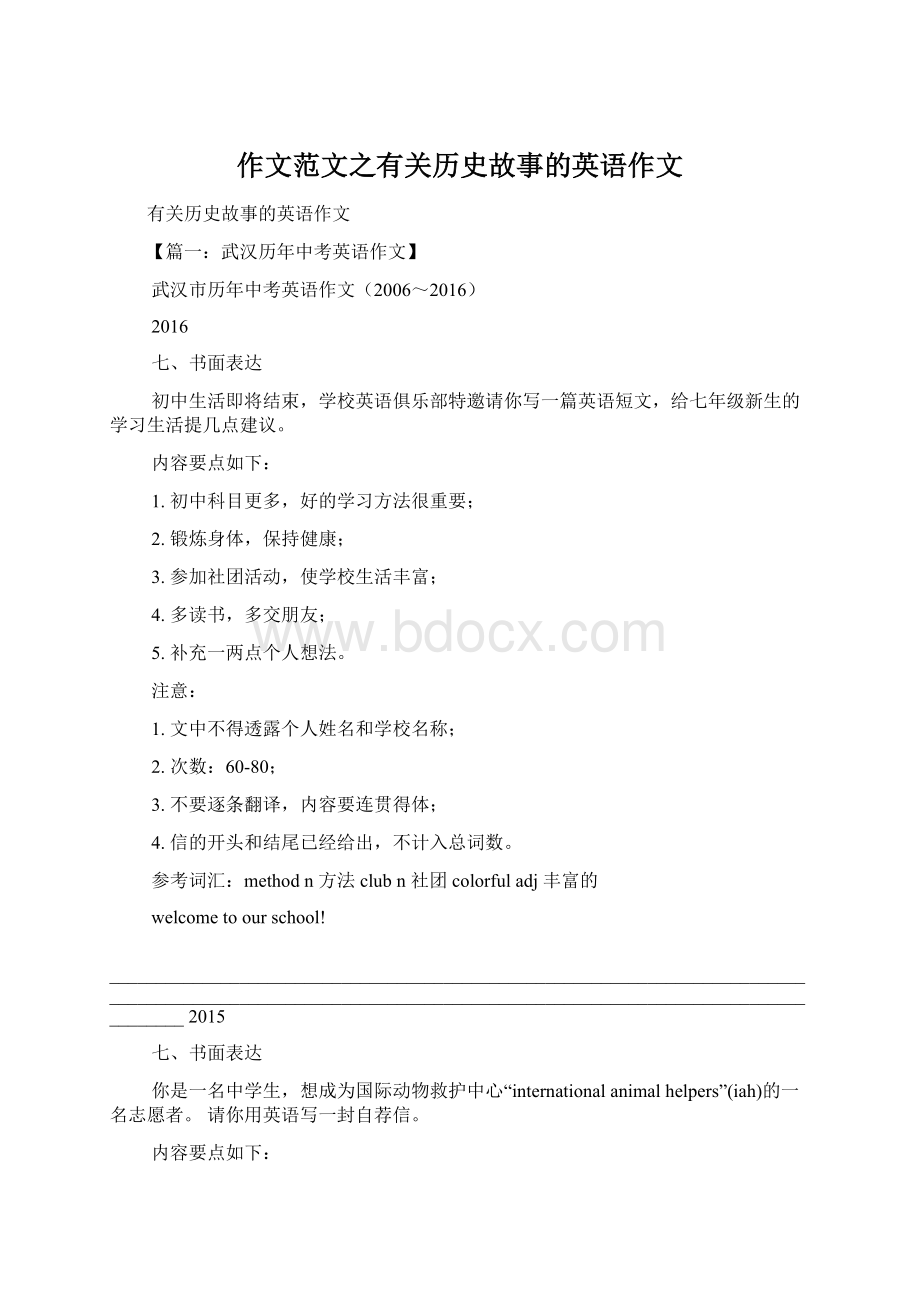 作文范文之有关历史故事的英语作文.docx_第1页