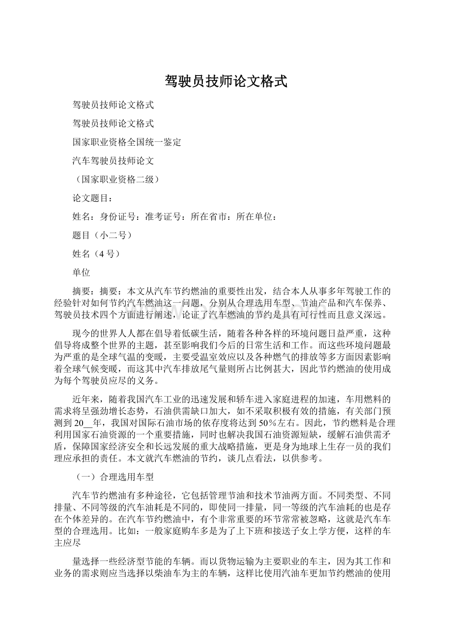 驾驶员技师论文格式.docx