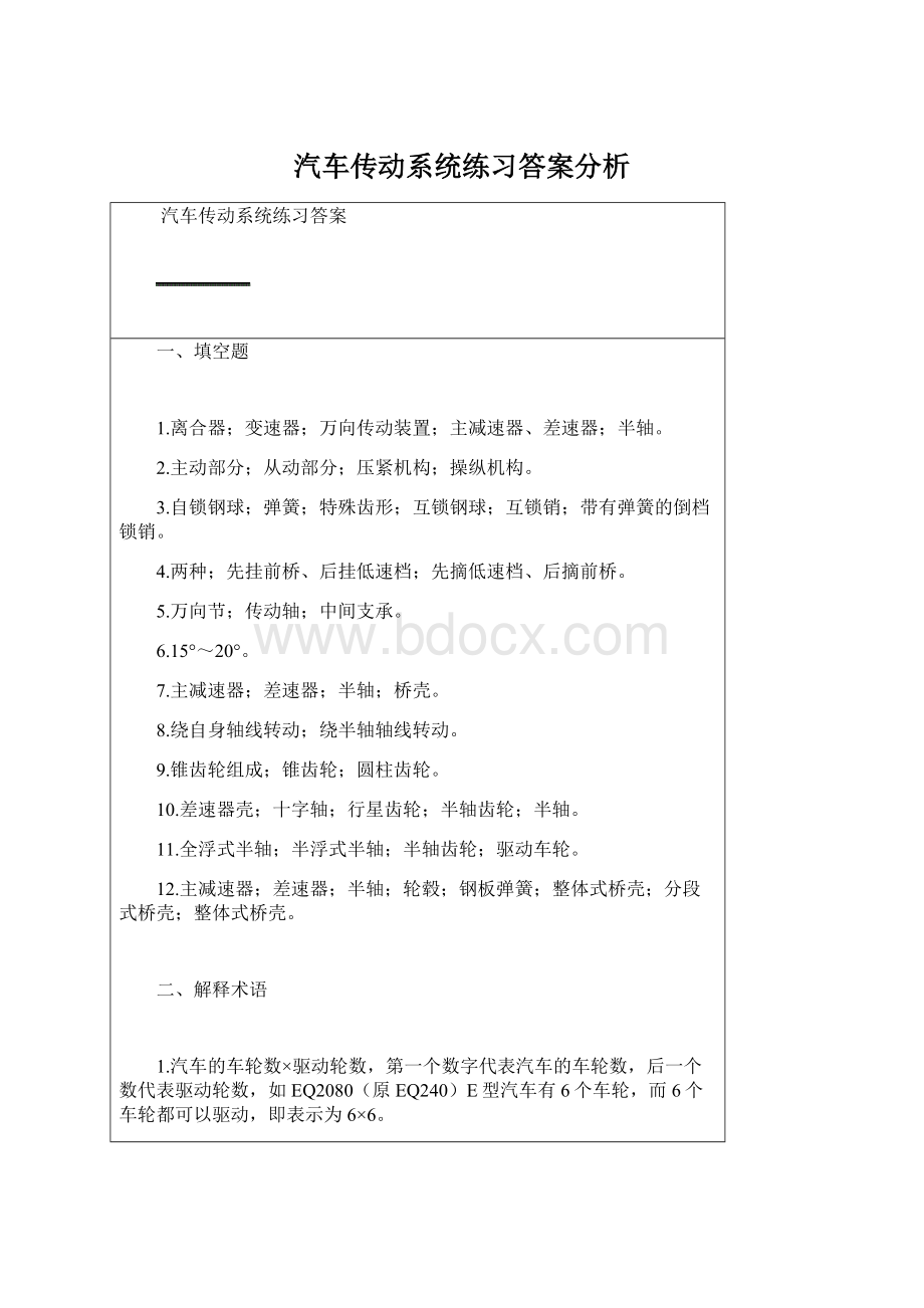 汽车传动系统练习答案分析.docx