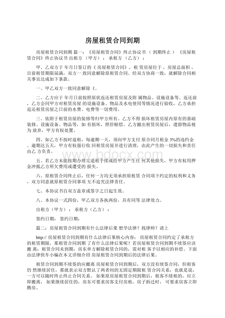 房屋租赁合同到期Word格式文档下载.docx