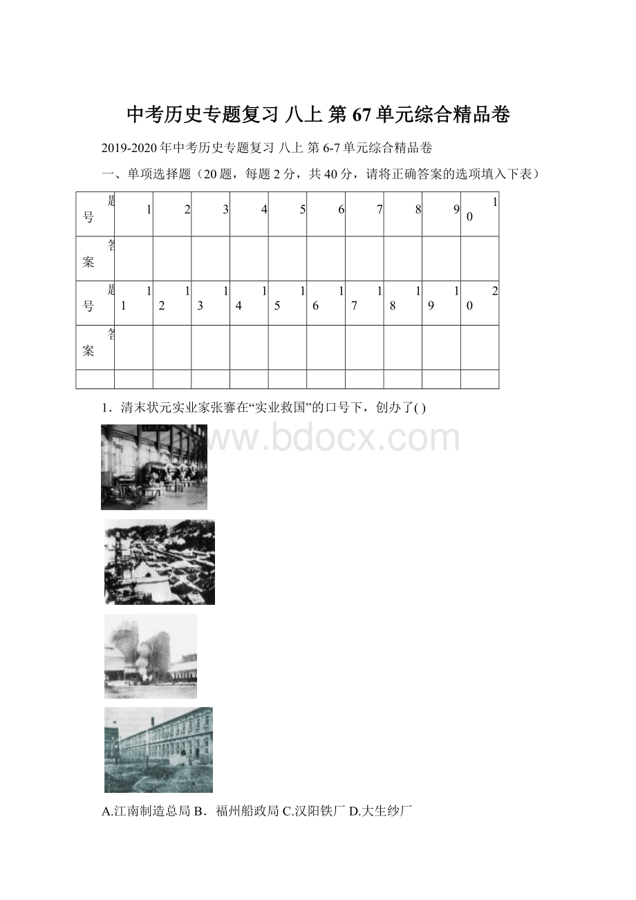 中考历史专题复习 八上 第67单元综合精品卷Word格式.docx_第1页