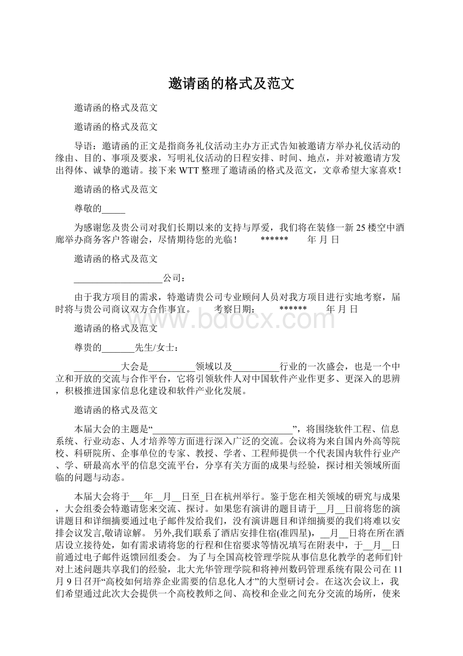 邀请函的格式及范文Word格式文档下载.docx