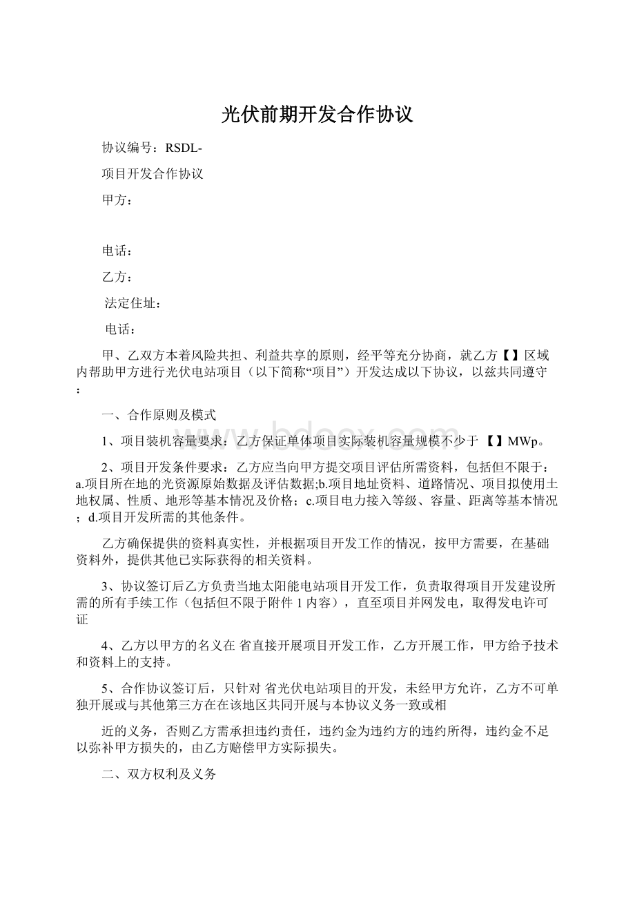 光伏前期开发合作协议Word格式.docx