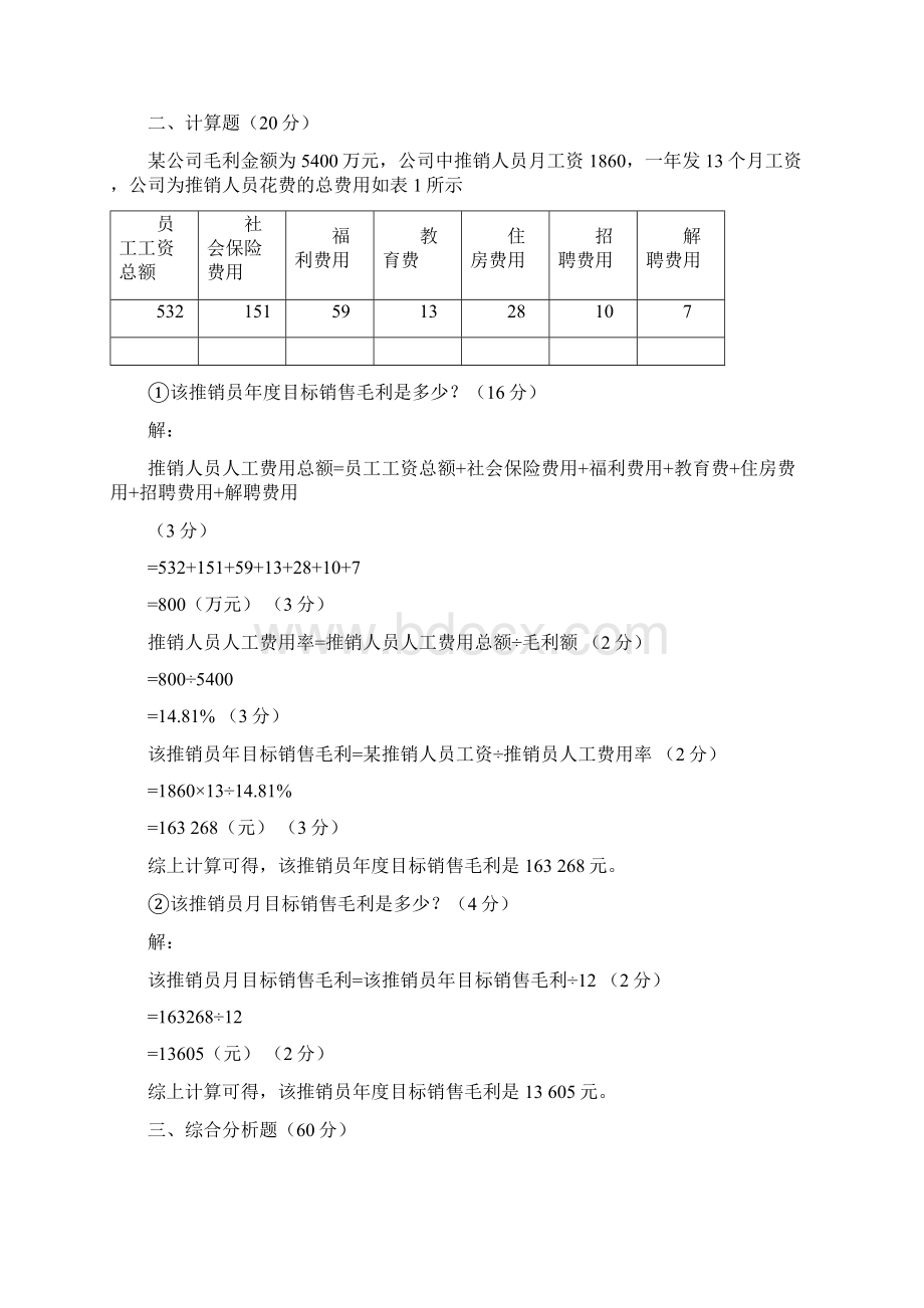 0809人力资源管理师三级真题.docx_第2页