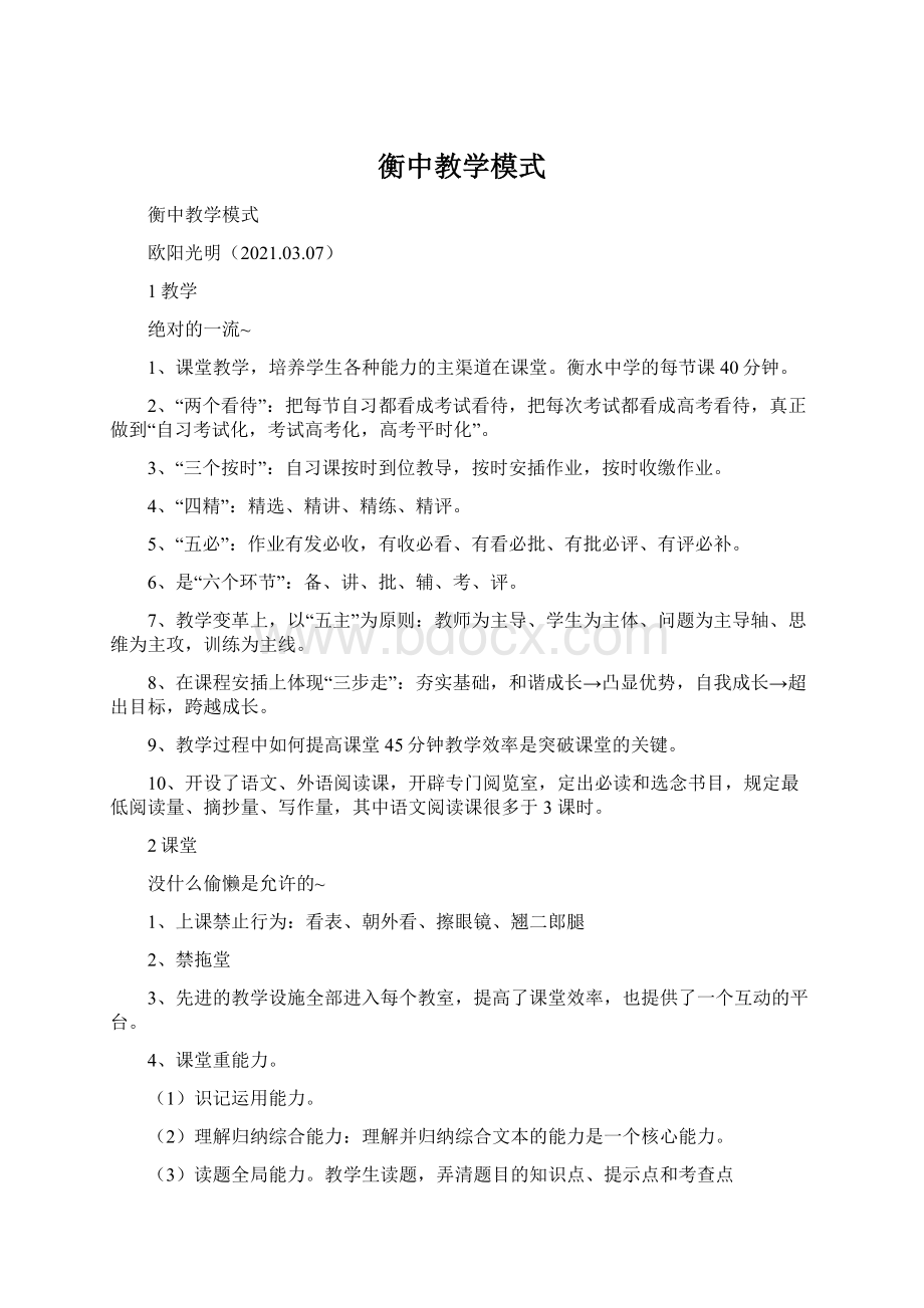 衡中教学模式Word格式文档下载.docx