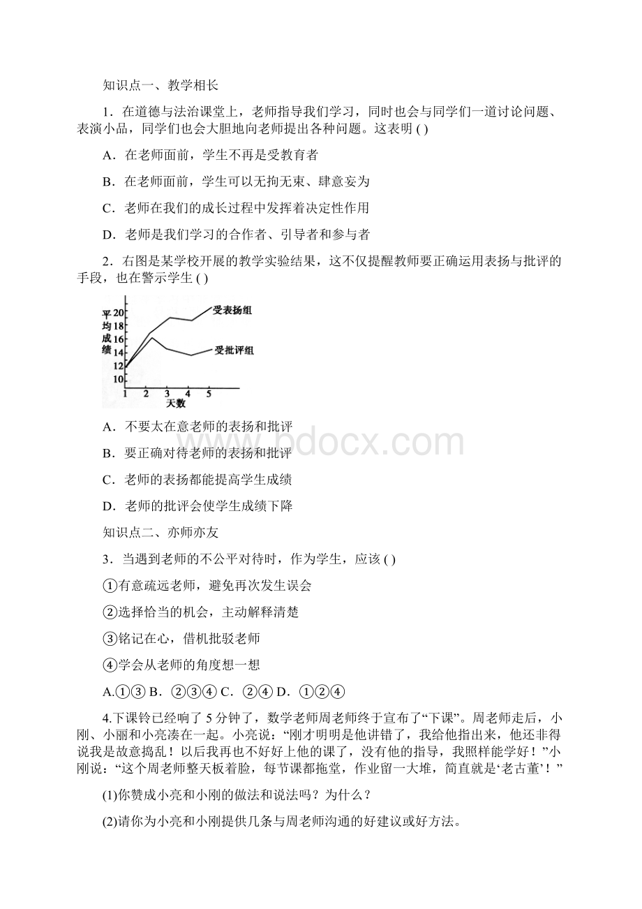 七年级上学期《道德与法治》人教版同步练习362师生交往1.docx_第2页