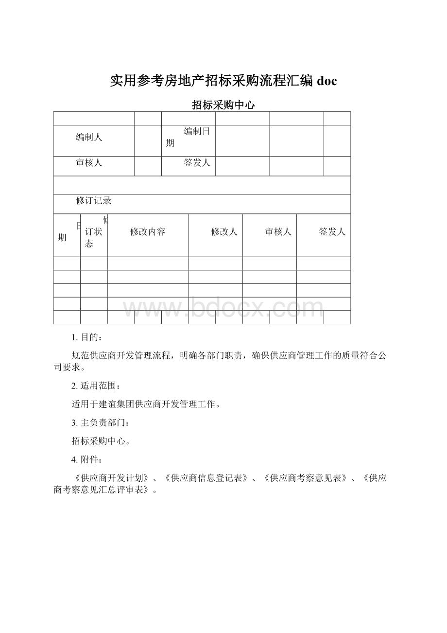 实用参考房地产招标采购流程汇编docWord格式.docx