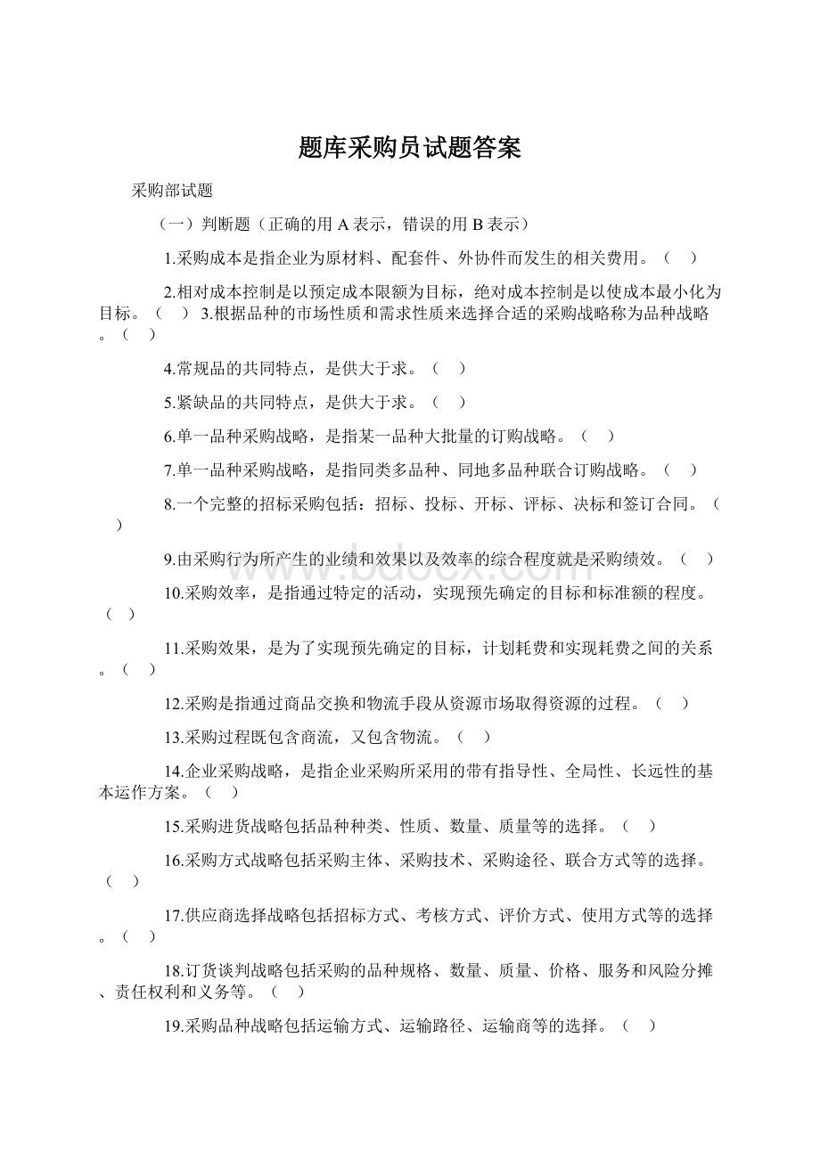 题库采购员试题答案Word文档格式.docx_第1页