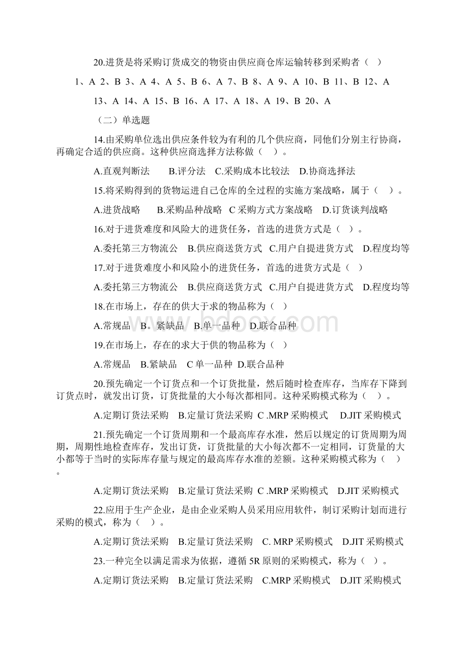 题库采购员试题答案Word文档格式.docx_第2页