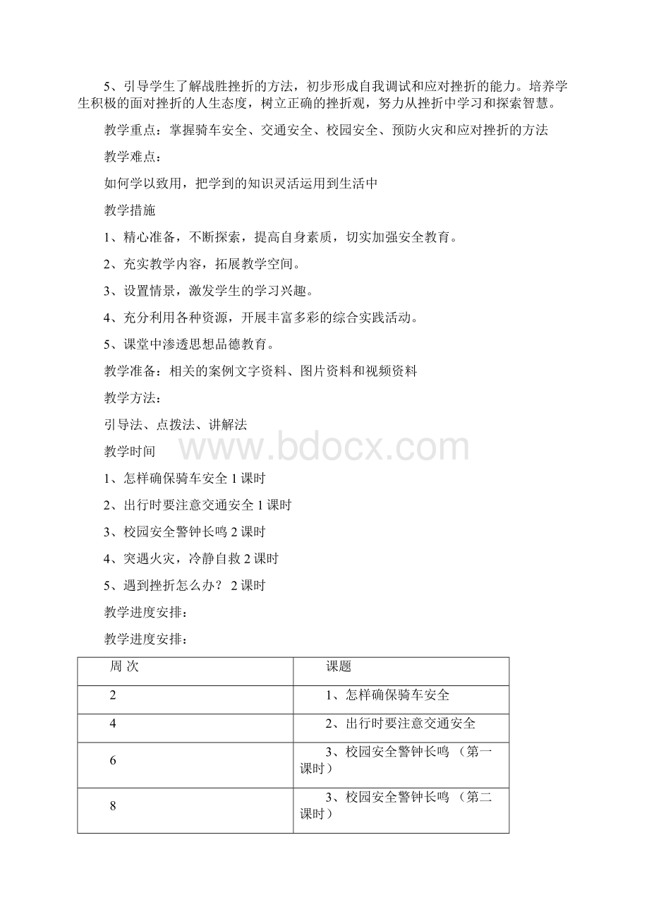 安全教育备课第一学期.docx_第2页