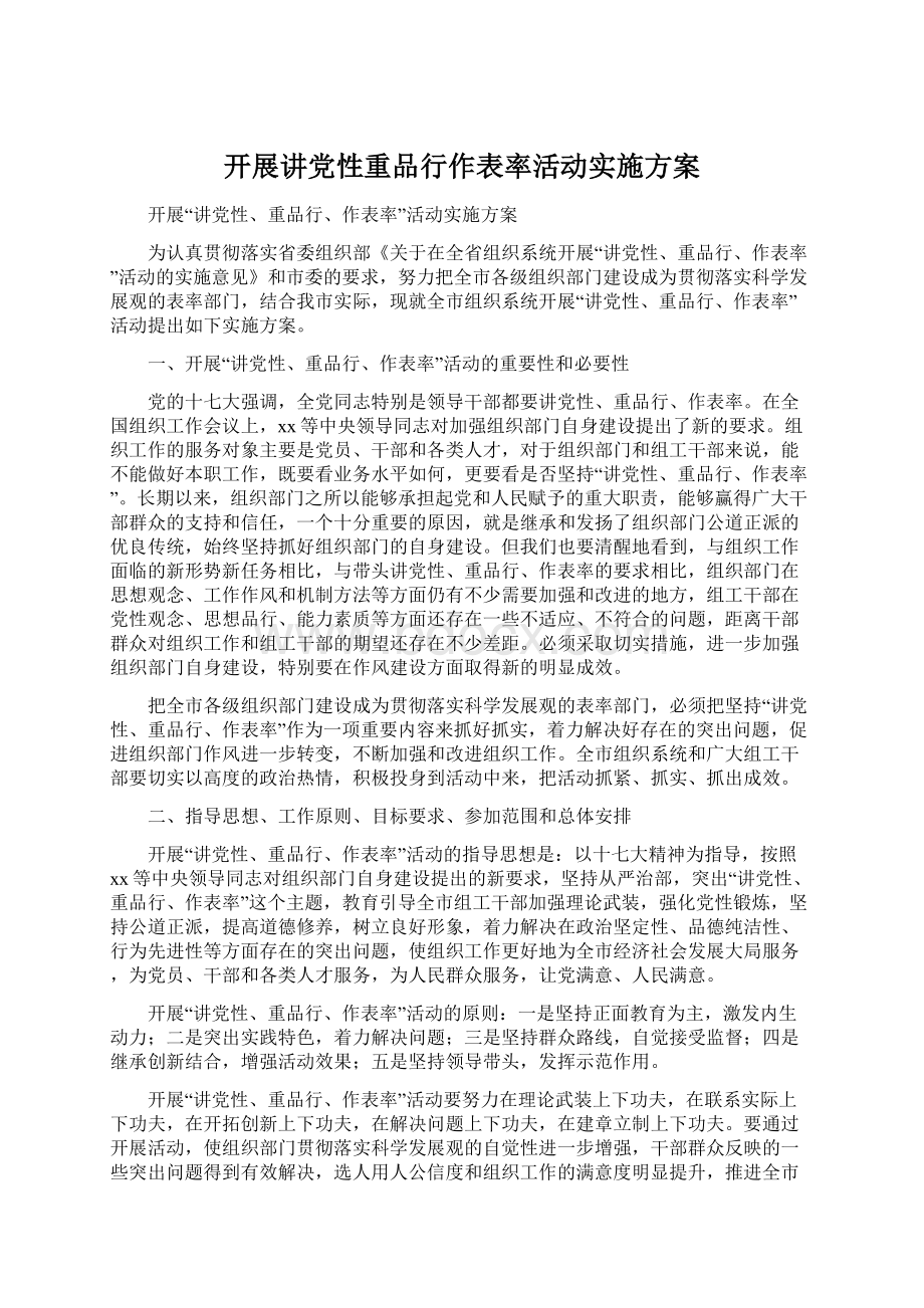 开展讲党性重品行作表率活动实施方案Word文档格式.docx_第1页