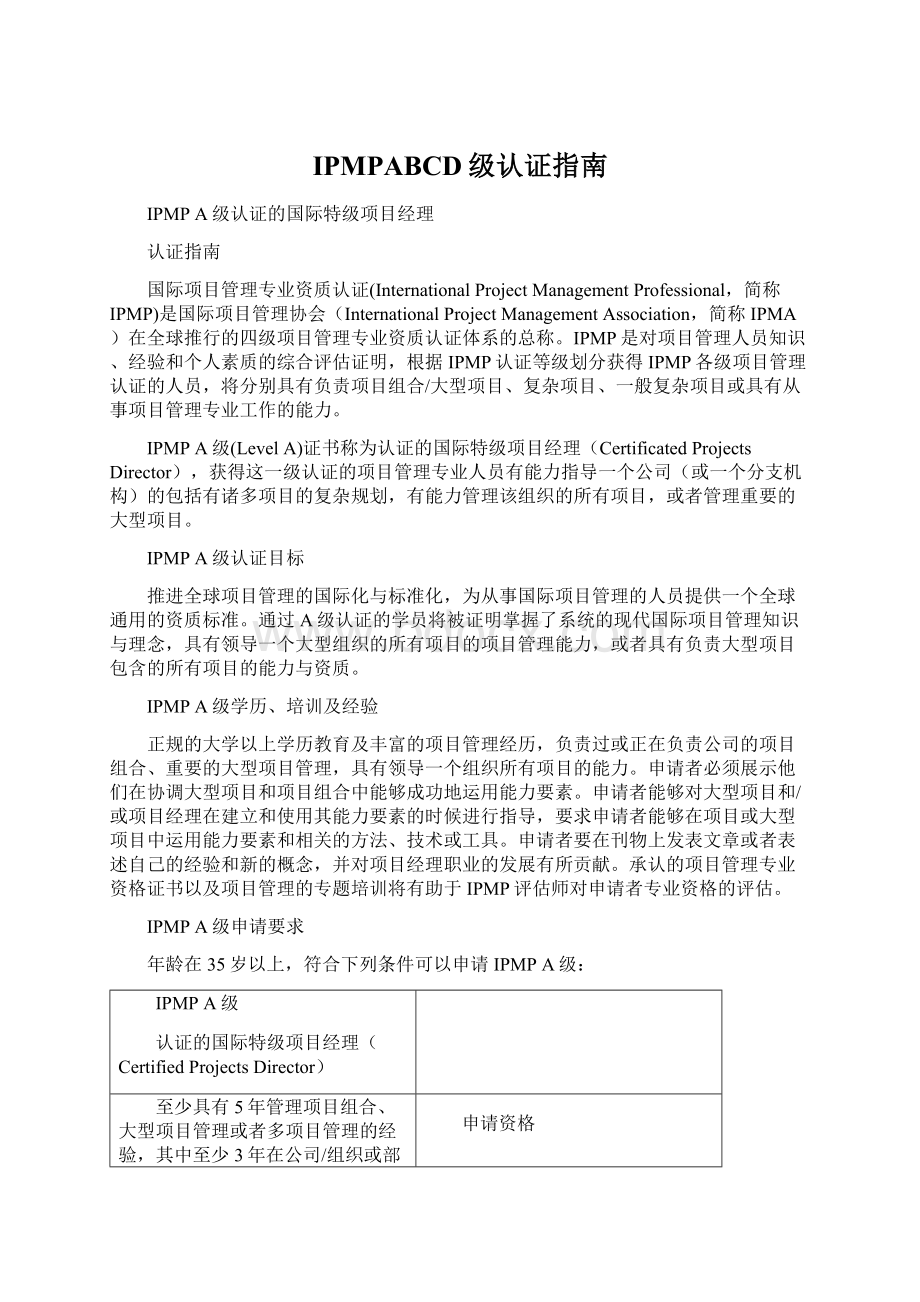 IPMPABCD级认证指南文档格式.docx_第1页