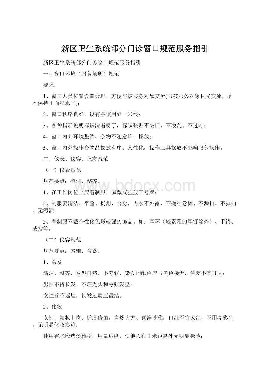 新区卫生系统部分门诊窗口规范服务指引Word文件下载.docx