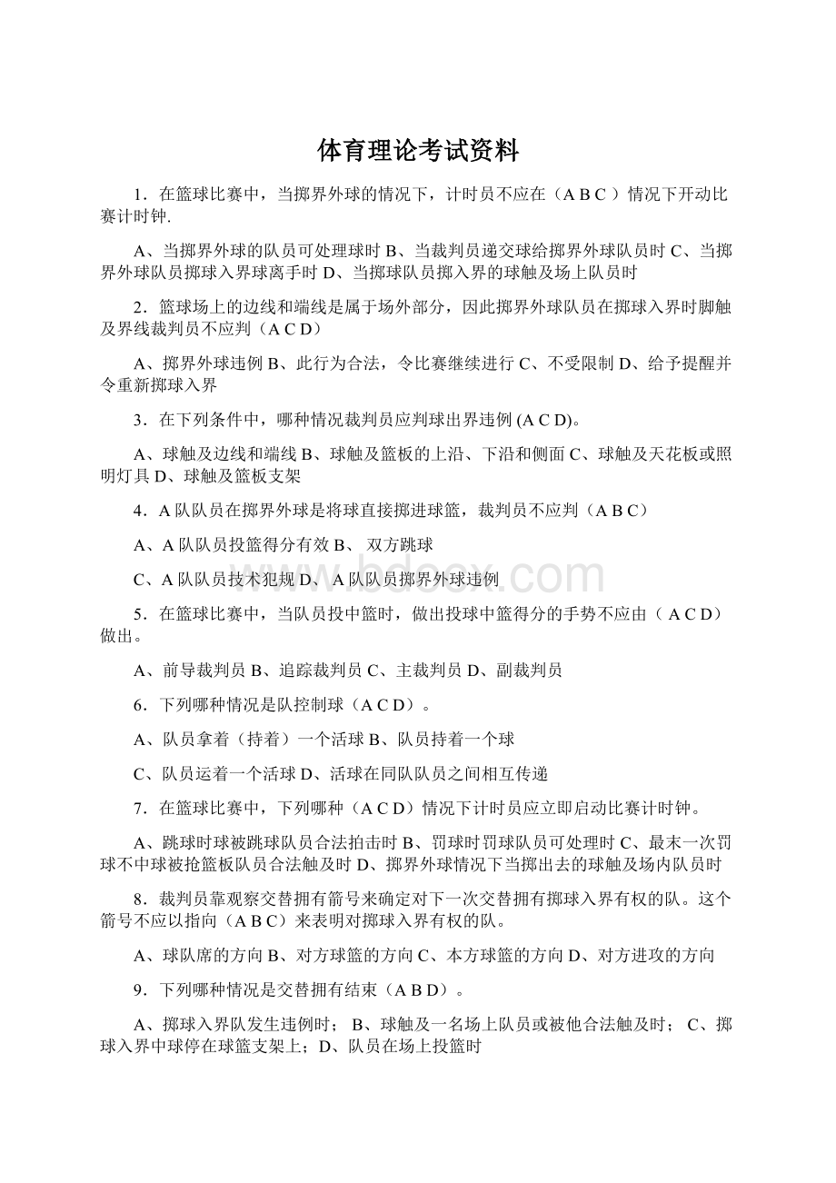 体育理论考试资料Word文件下载.docx