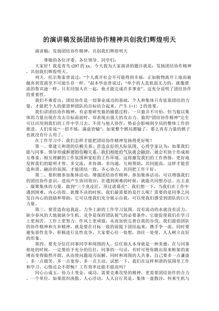 的演讲稿发扬团结协作精神共创我们辉煌明天Word文件下载.docx